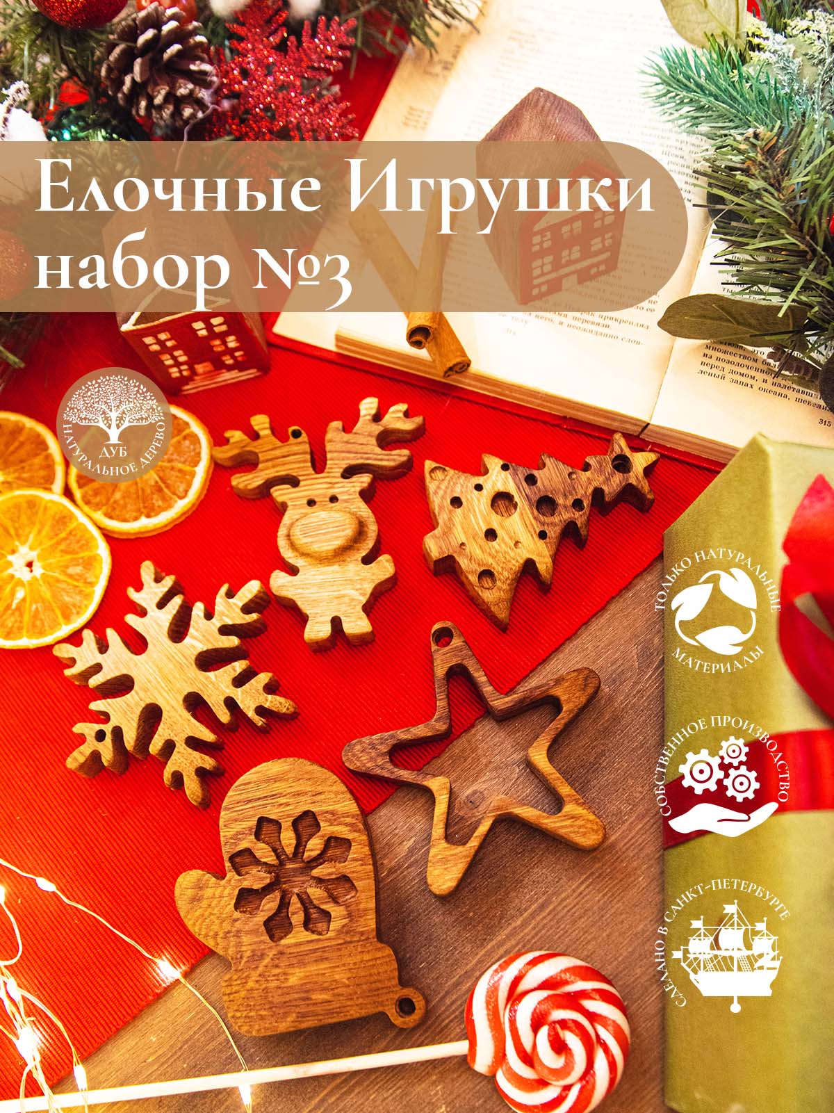 Новогодний набор из 5-ти деревянных ёлочных игрушек из дуба Варежка Звездочка Снежинка Олененок Елка