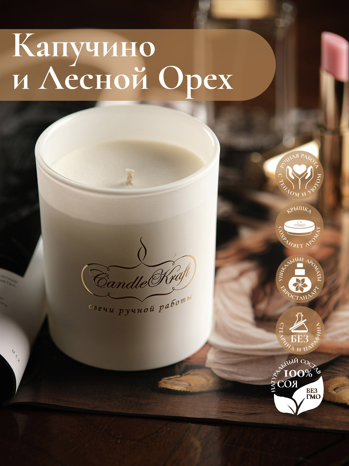 Свеча ароматическая CandleKraft Hazelnut Cappuccino Gentle Aroma white "Капучино Лесной Орех"