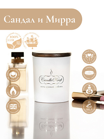 Свеча ароматическая CandleKraft Sandalwood Myrrh Gentle Aroma white &quot;Сандал и Мирра&quot;