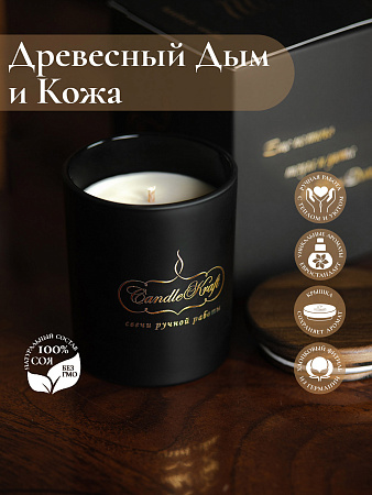 Свеча ароматическая CandleKraft Woodsmoke & Leather Gentle Aroma black &quot;Древесный дым и Кожа&quot; от Мастерской уюта CandleKraft
