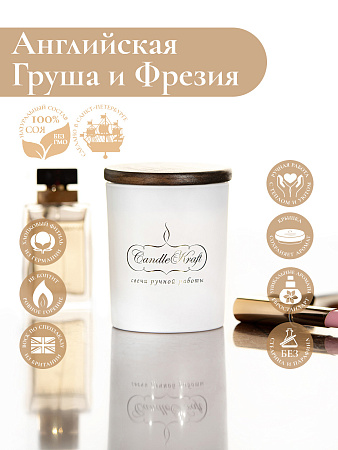 Свеча ароматическая CandleKraft English Pear & Freesia Gentle Parfum white  &quot;Груша Фрезия&quot; от Мастерской уюта CandleKraft