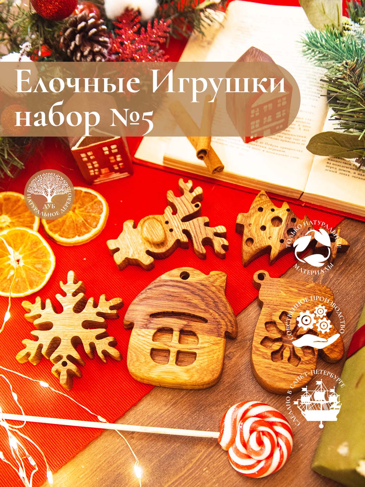 Новогодний набор из 5-ти деревянных ёлочных игрушек из дуба Ёлочка Оленёнок Варежка Домик Снежинка