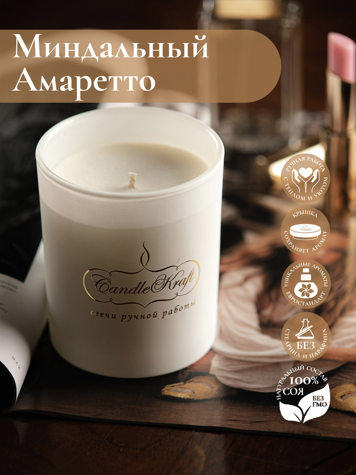 Свеча ароматическая CandleKraft Almond Amaretto Gentle Aroma white "Миндаль"