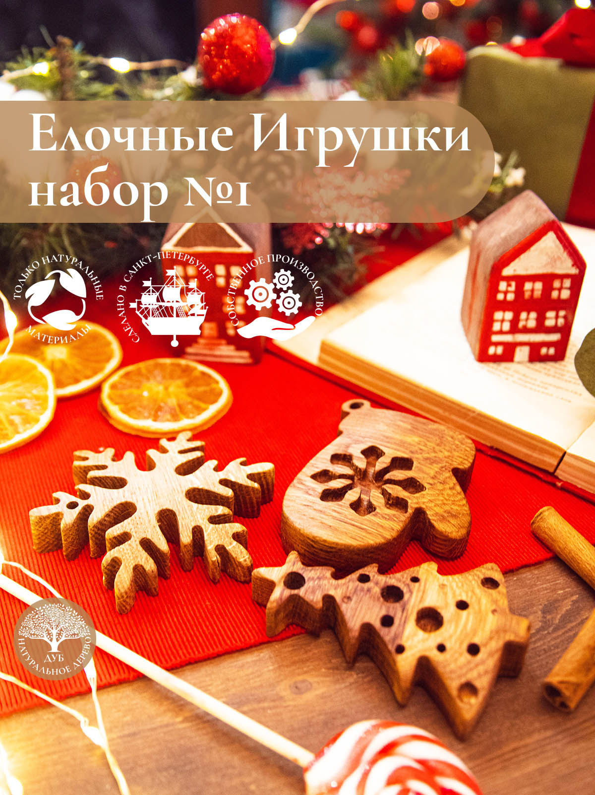 Новогодний набор из 3-х деревянных ёлочных игрушек из дуба Варежка Снежинка Елочка