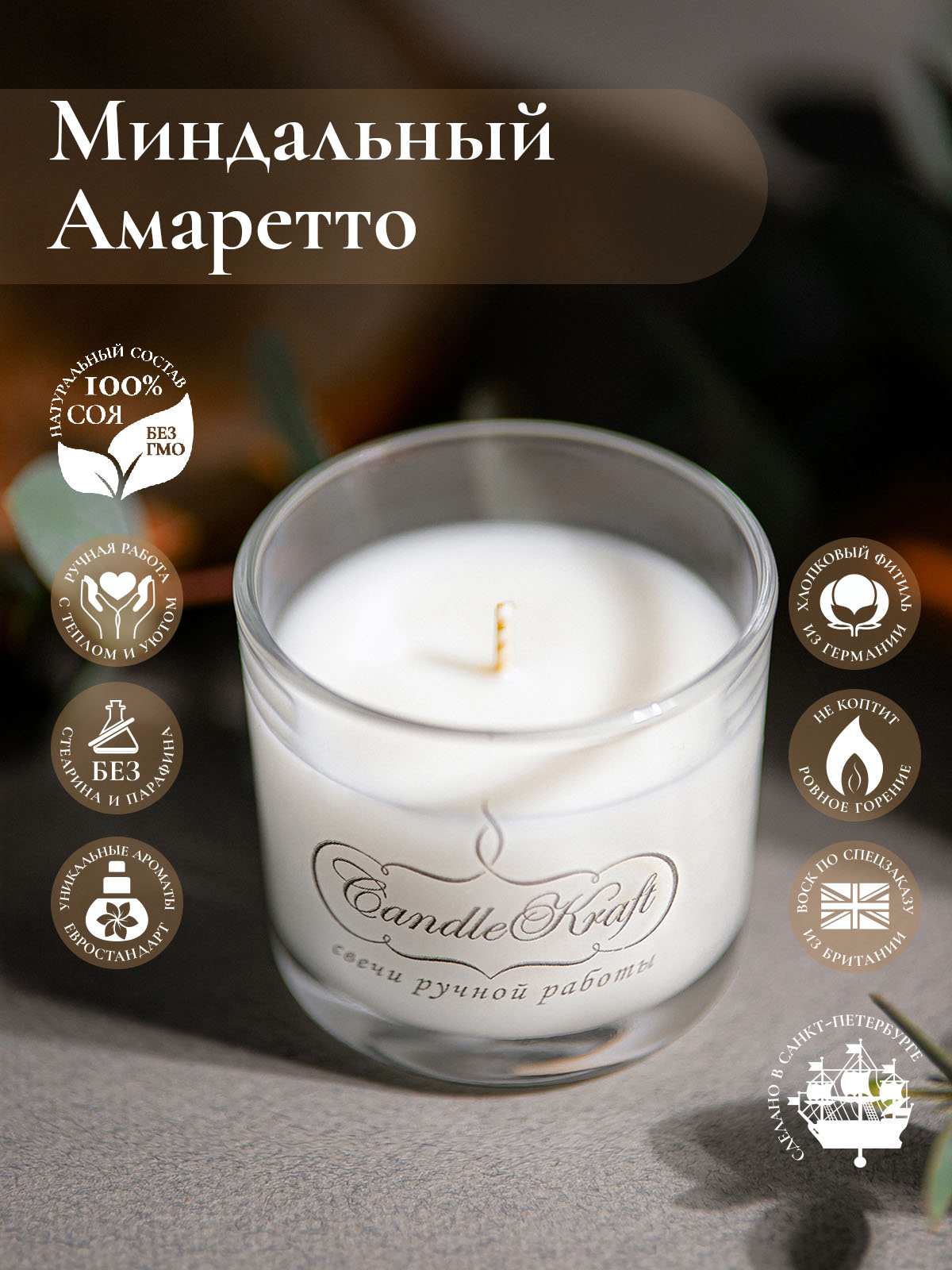 Свеча ароматическая CandleKraft Almond Amaretto Aroma Mini "Миндаль"