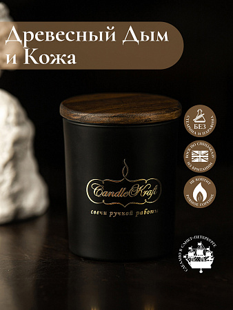 Свеча ароматическая CandleKraft Woodsmoke & Leather Gentle Aroma black &quot;Древесный дым и Кожа&quot; от Мастерской уюта CandleKraft
